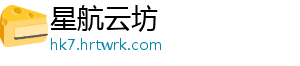 星航云坊